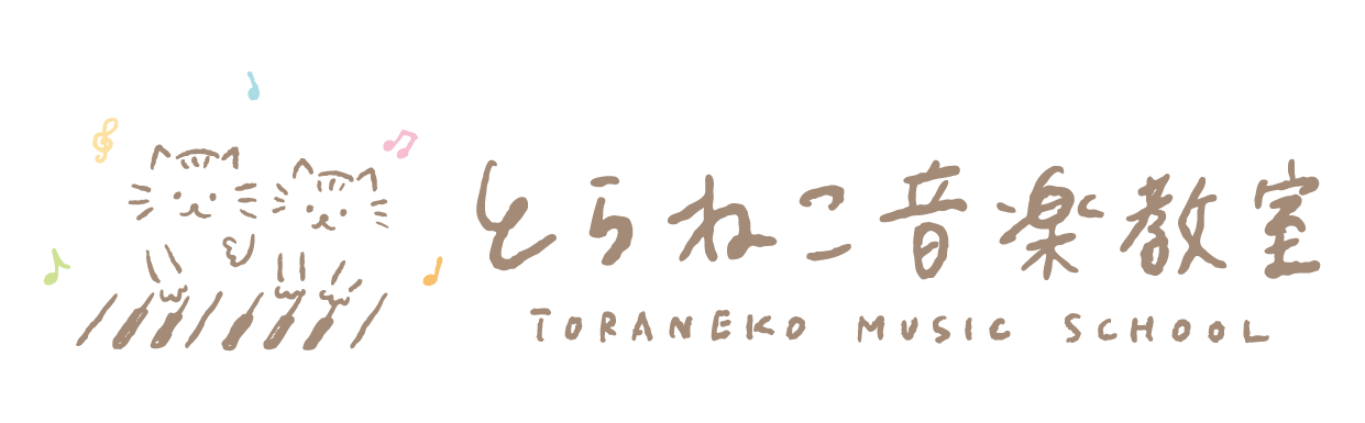 とらねこ音楽教室｜さいたま市見沼区（東大宮・七里）の親子リトミック・ピアノ教室