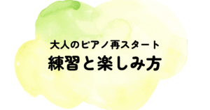 大人のピアノ再スタート 練習と楽しみ方